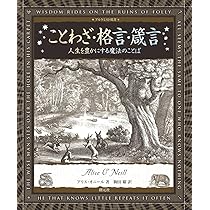 ことわざ・格言・箴言: 人生を豊かにする魔法のことば